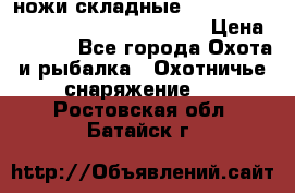 ножи складные Cold Steel Spartan and Kizer Ki330B › Цена ­ 3 500 - Все города Охота и рыбалка » Охотничье снаряжение   . Ростовская обл.,Батайск г.